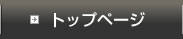 トップページ