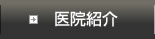 医院紹介