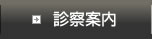 診察案内
