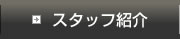 スタッフ紹介