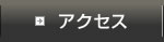 アクセスマップ