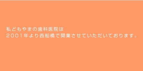 2001年より西船橋で開業