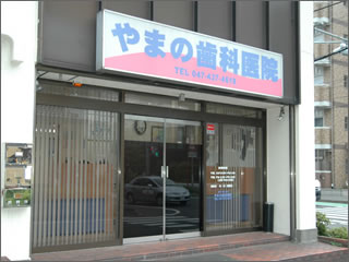 やまの歯科医院外観